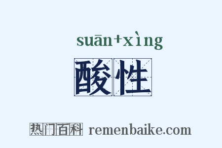 酸性是什么意思的图片